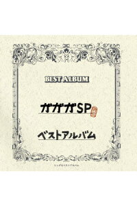 楽天ブックス ガガガsp ベストアルバム ガガガsp Cd 楽天ブックス ガガガsp ベストアルバム ガガガsp Cd